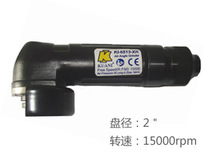冠亿KI-6813-XR轻型2寸气动角磨机